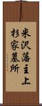 米沢藩主上杉家墓所 Scroll