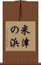 米津の浜 Scroll