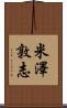 米澤敦志 Scroll