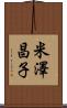 米澤昌子 Scroll