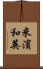 米濱和英 Scroll