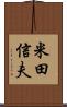 米田信夫 Scroll
