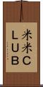 米米ＣＬＵＢ Scroll