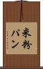米粉パン Scroll