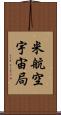 米航空宇宙局 Scroll