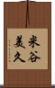 米谷美久 Scroll