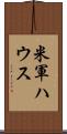 米軍ハウス Scroll