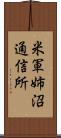 米軍姉沼通信所 Scroll