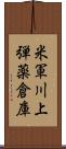 米軍川上弾薬倉庫 Scroll