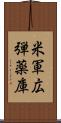 米軍広弾薬庫 Scroll