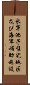 米軍池子住宅地区及び海軍補助施設 Scroll