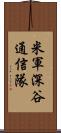 米軍深谷通信隊 Scroll