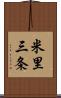 米里三条 Scroll