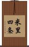 米里四条 Scroll