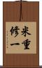 米重修一 Scroll