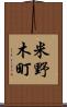 米野木町 Scroll