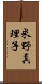 米野真理子 Scroll