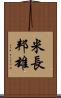 米長邦雄 Scroll