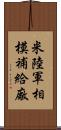 米陸軍相模補給廠 Scroll