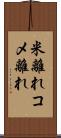 米離れ Scroll