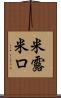 米露 Scroll
