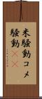 米騒動 Scroll
