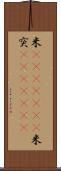 米(ateji)(RK) Scroll