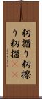 籾摺り Scroll