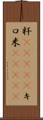 粁(ateji) Scroll