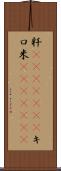 粁(ateji)(RK) Scroll