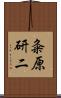 粂原研二 Scroll