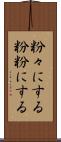 粉々にする Scroll