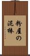 粉屋の泥棒 Scroll