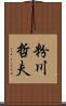 粉川哲夫 Scroll