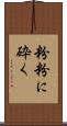 粉粉に砕く Scroll