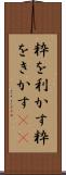 粋を利かす Scroll