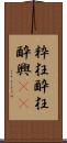 粋狂 Scroll
