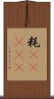 粍(ateji) Scroll