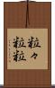 粒々 Scroll