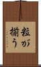 粒が揃う Scroll