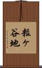 粒ヶ谷地 Scroll
