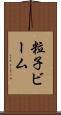 粒子ビーム Scroll