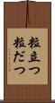 粒立つ Scroll
