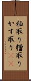 粕取り Scroll