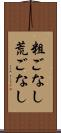 粗ごなし Scroll