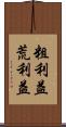 粗利益 Scroll