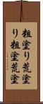 粗塗り Scroll