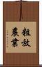 粗放農業 Scroll