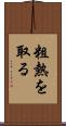粗熱を取る Scroll