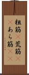 粗筋(P) Scroll